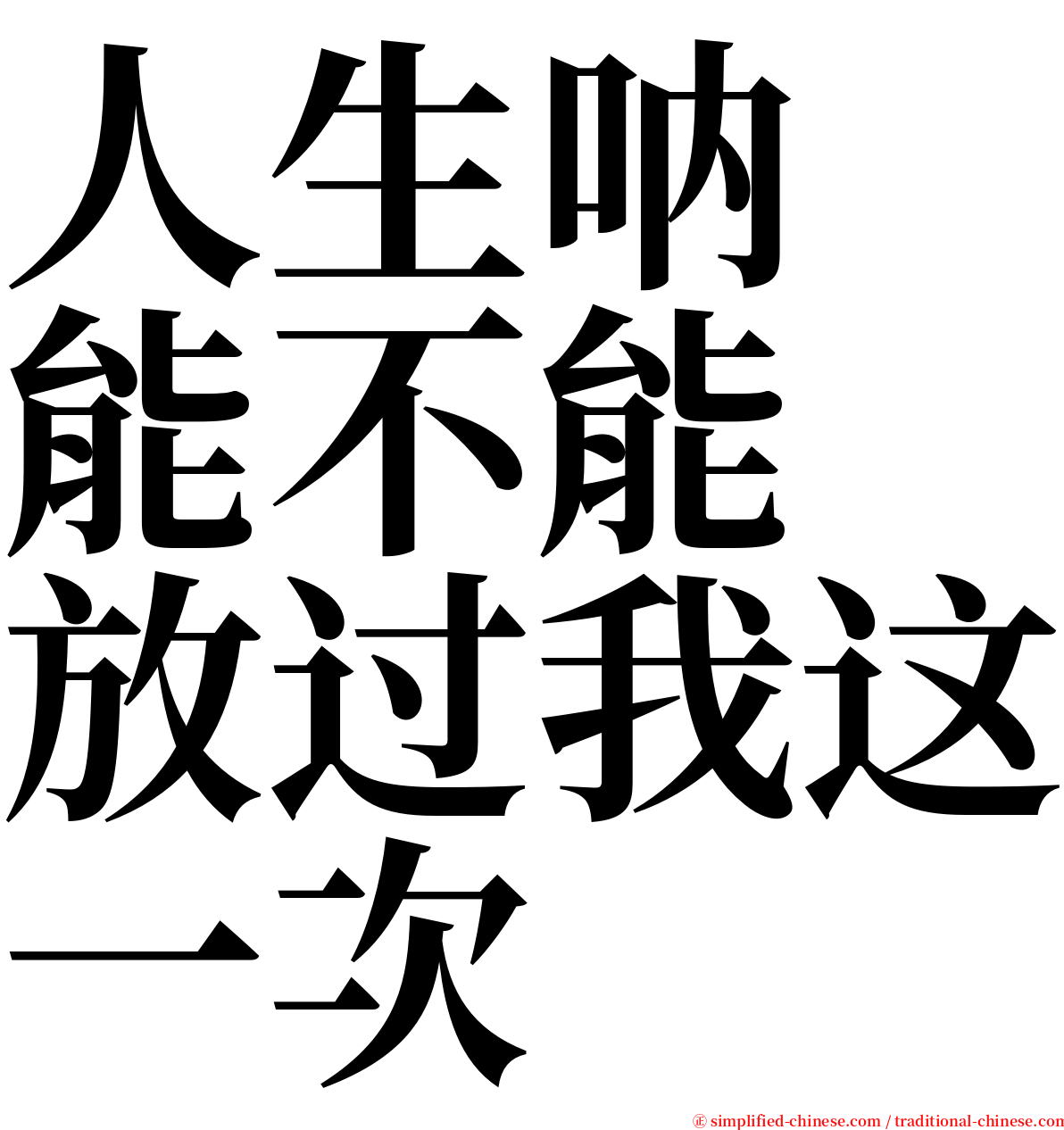 人生呐　能不能　放过我这一次 serif font